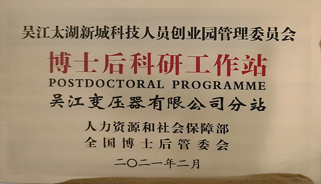 吳江變壓器有限公司博士后創新實踐基地成功升級為國家級博士后科研工作站